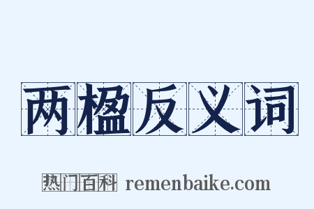 两楹反义词是什么意思的图片